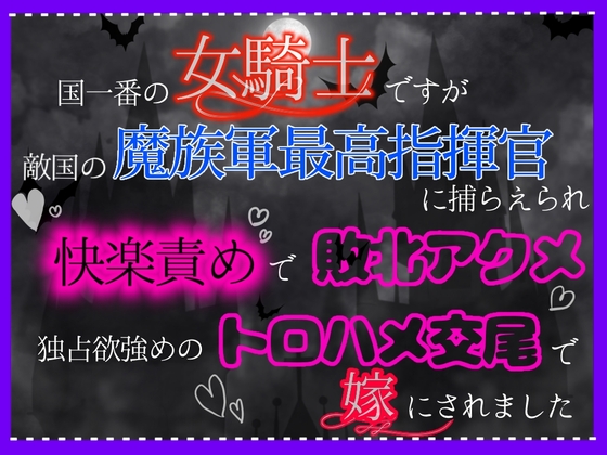 国一番の女騎士ですが、敵国の魔族軍最高指揮官に捕らえられ、快楽責めで敗北アクメ、独占欲強めのトロハメ交尾で嫁にされました