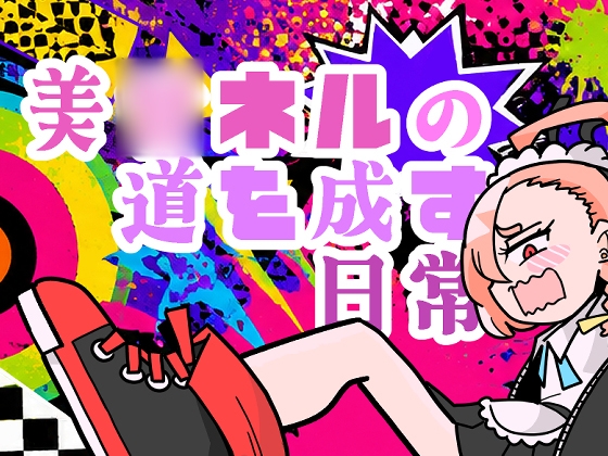 美○ネルの道を成す日常