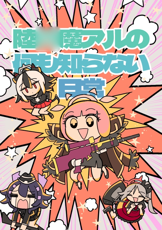 陸○魔アルの何も知らない日常 画像1