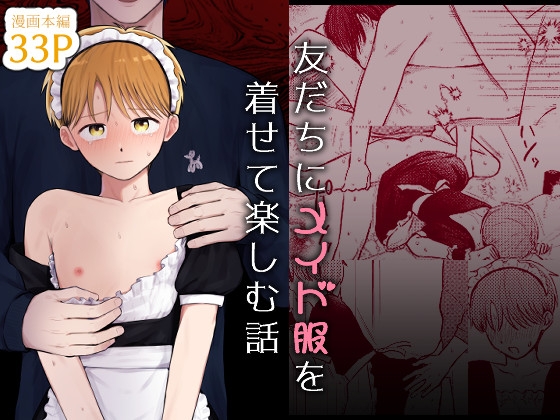 友だちにメイド服を着せて楽しむ話