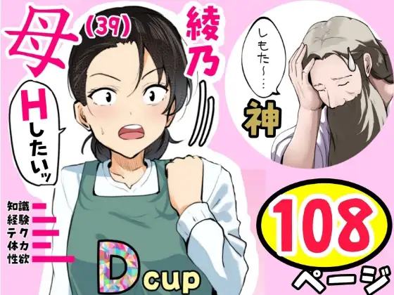 【神の大誤算】母親と息子が同時期に性欲のピークを迎えてしまう！！ ジャケット画像