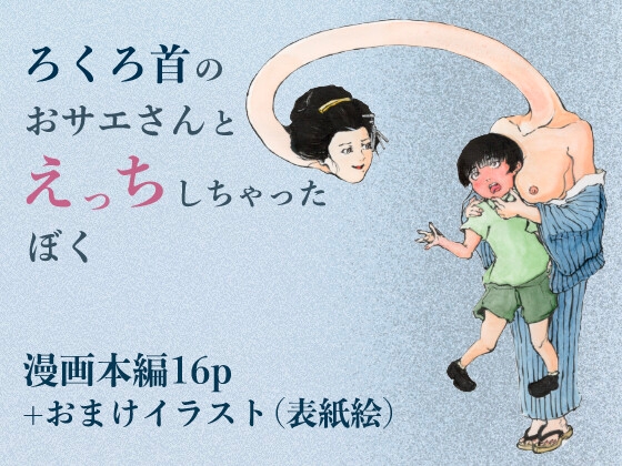 ろくろ首のおサエさんとえっちしちゃったぼく