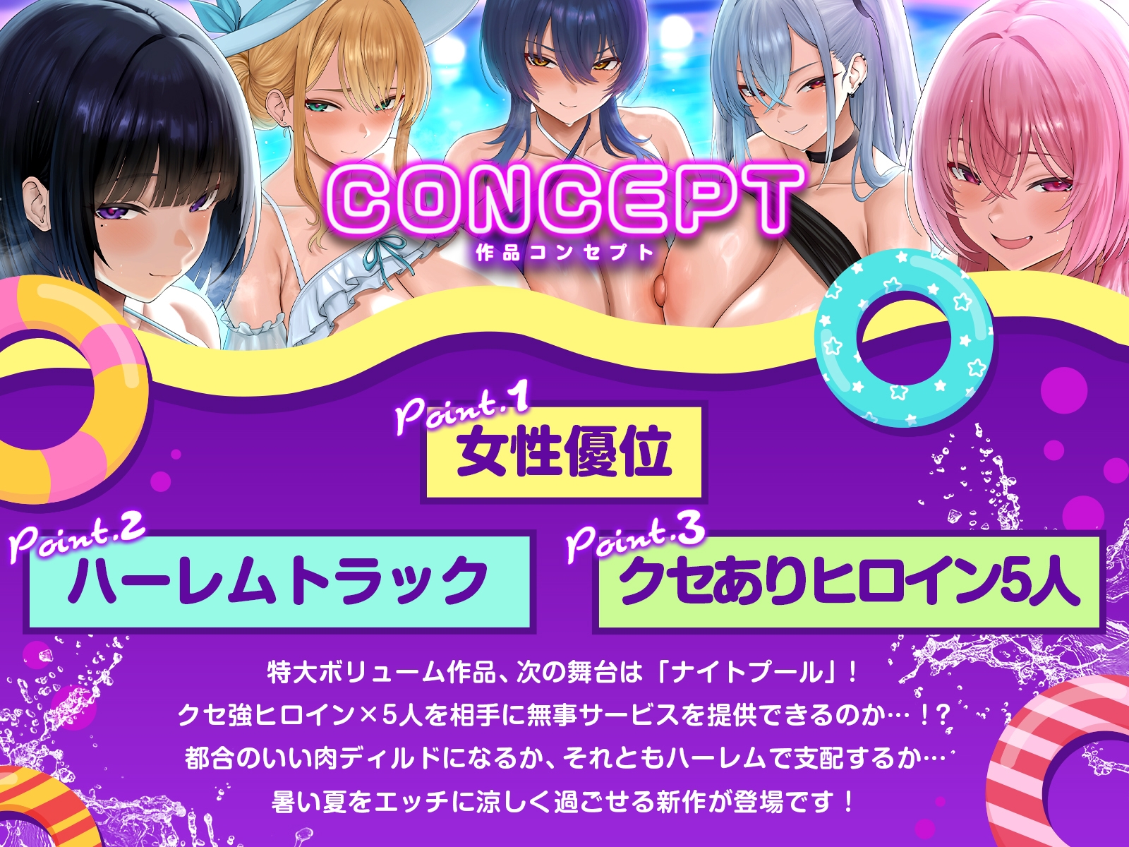 【早期特典】【3.5時間x5人】金持ちクセつよ美女の多いナイトプール~ナイトプール付きホテルの深夜アルバイトでお姉さんたちと水遊び(意味深)することになった件~ 画像1