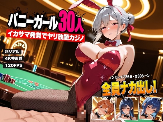 イカサマ発覚でヤリ放題カジノ バニーガールへ中出し30連発