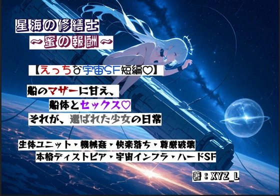 オルガフロンティア:星海の修繕士と蜜の報酬
