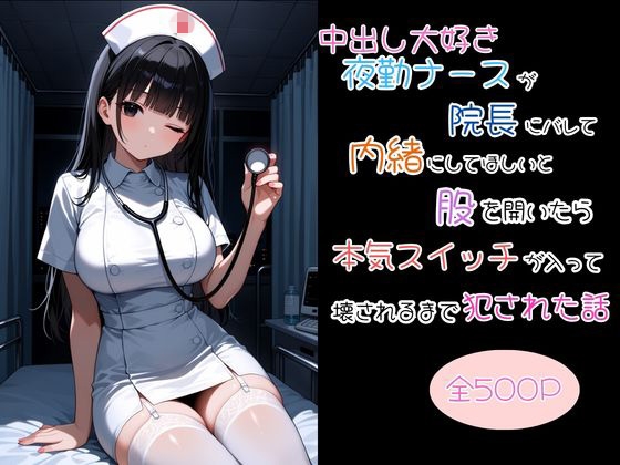 中出し大好き夜勤ナースが院長にバレて内緒にしてほしいと股を開いたら本気スイッチが入って壊されるまで犯された話