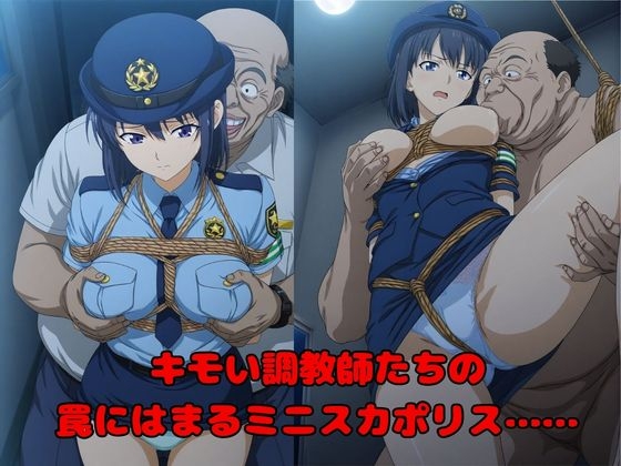 【キモい調教師たちによる催○記録】狙われた500人のミニスカポリス達 画像1
