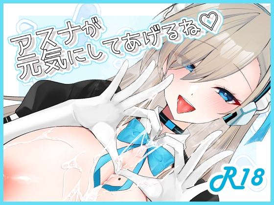 アスナが元気にしてあげるね♡
