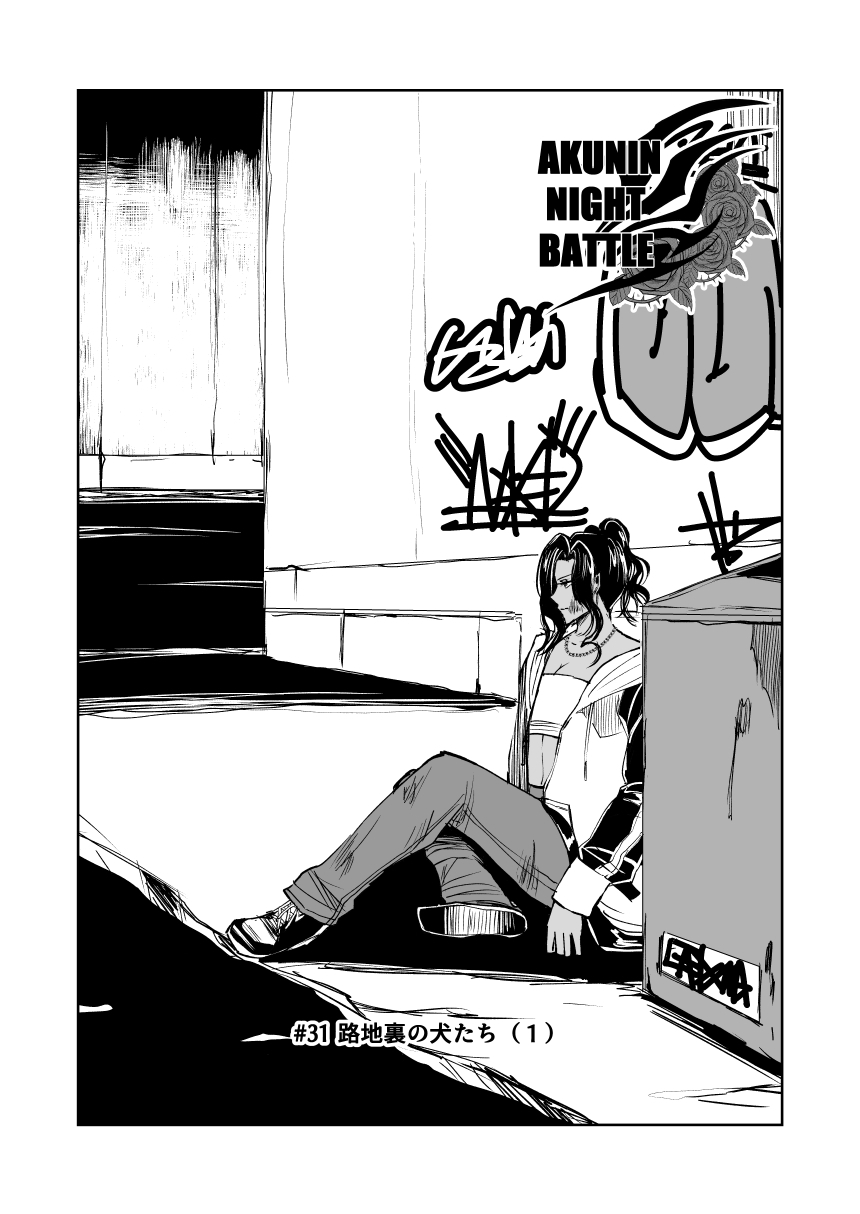 悪人ナイトバトル31話