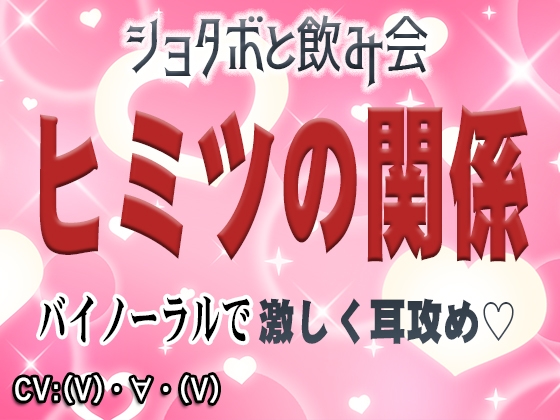 【激しく耳攻め】ヒミツの関係【バイノーラル】-0画像