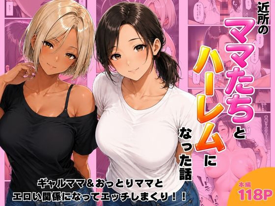 近所のママたちとハーレムになった話 ギャルママ&おっとりママとエロい関係になってエッチしまくり！