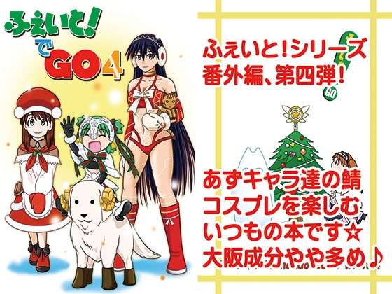ふぇいと！でGO4
