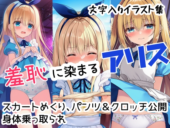 羞恥に染まるアリス