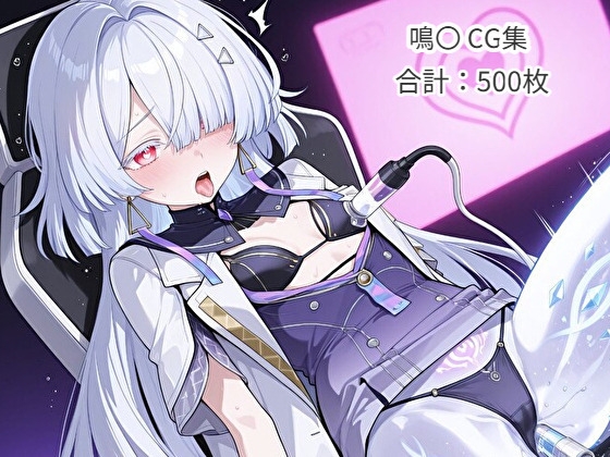 ヒロイン催○・触手・機械○ 鳴〇