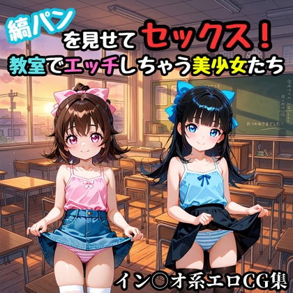 縞パンを見せてセックス！教室でエッチしちゃう美少女たち