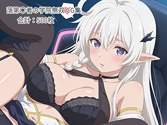 ヒロイン催○・触手・機械○ 落第〇者の学院無双