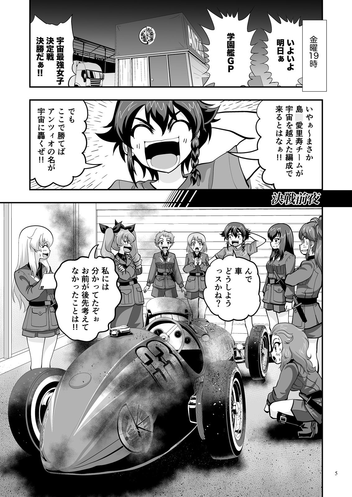 ガルパンGP決戦前夜