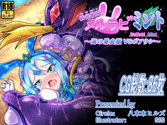絆光戦兎メルラビ ミント ～海の暴食獣 VSボアウシ～