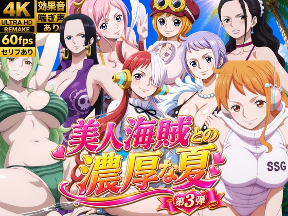 美人海賊との濃厚な夏 Vol3