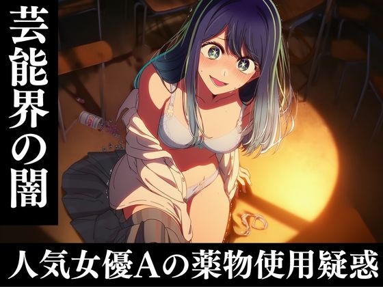 芸能人黒川あ〇ねのキメセク堕落日記