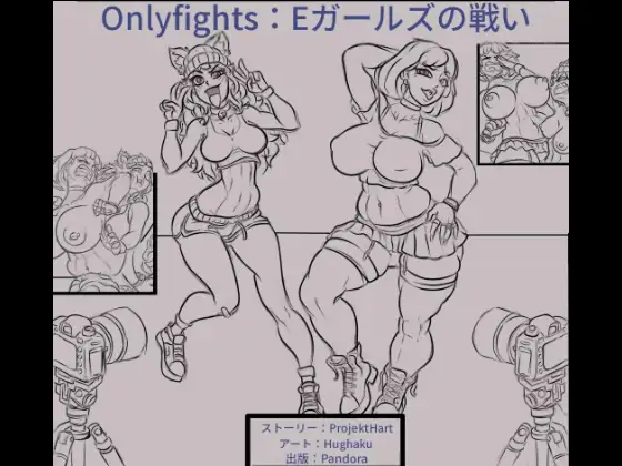 Eガールズの戦い ジャケット画像