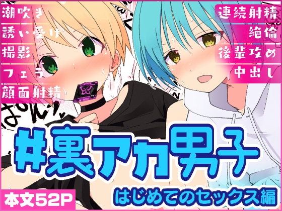 #裏アカ男子 はじめてのセックス編