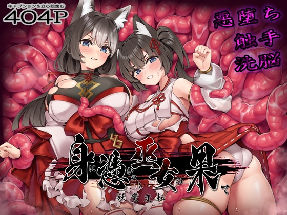 身に憑かれし巫女の果て-妖魔変転- RJ01696773