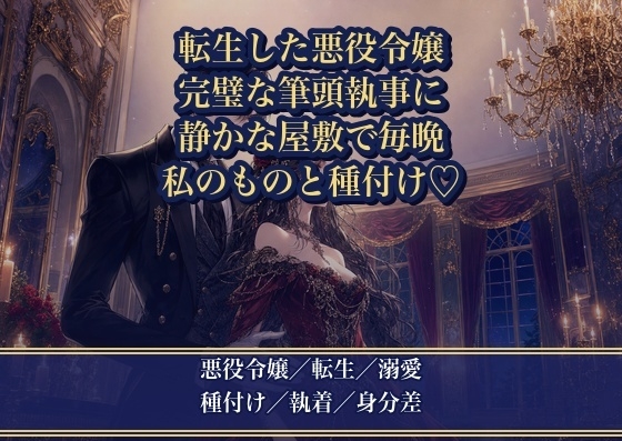 悪役令嬢に転生したら、完璧な筆頭執事に『お嬢様は私のものです』と誰もいない屋敷で毎晩種付け溺愛される話♡♡♡