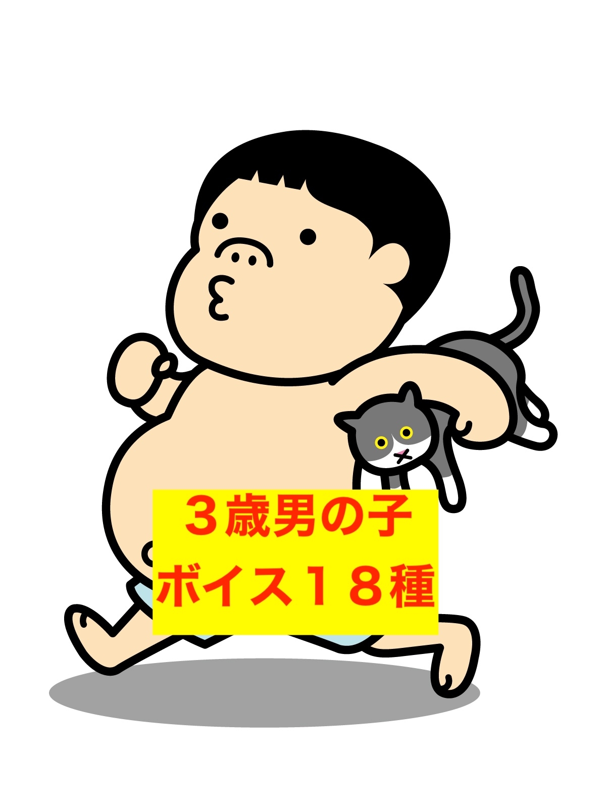 3歳の男の子の声18種類