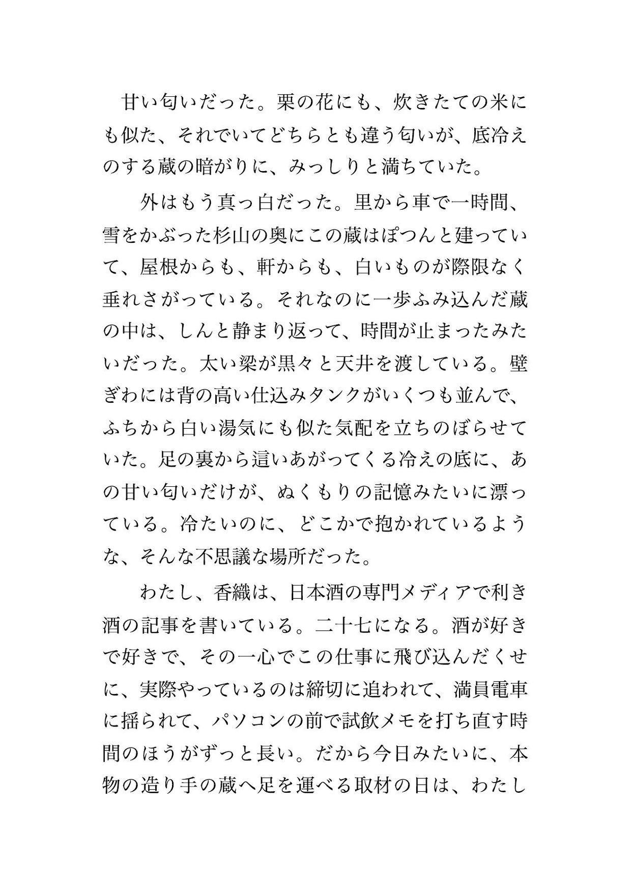 雪崩で県道が塞がれ泊まる羽目になった雪国の酒蔵で、寡黙な若い杜氏と蔵見学に来た私だけ、麹室の温もりの中で一晩重ね朝まで奥まで注がれた利き酒取材の女性ライターの話 画像1