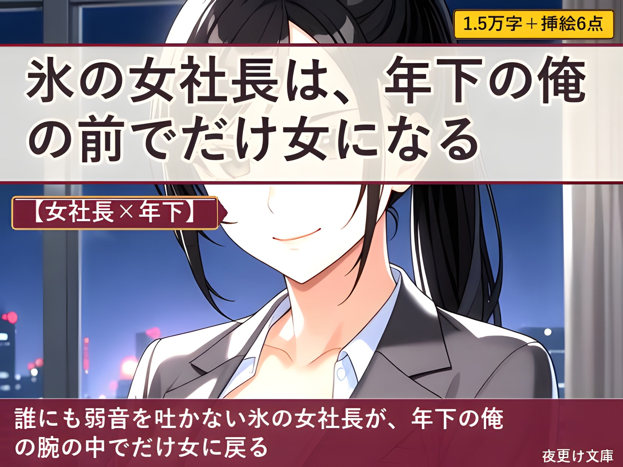 【女社長×年下】小さな会社の女社長は、二人三脚の夜に女になる