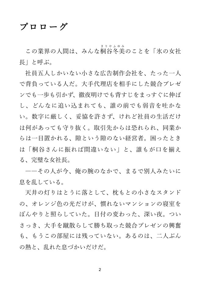【女社長×年下】小さな会社の女社長は、二人三脚の夜に女になる
