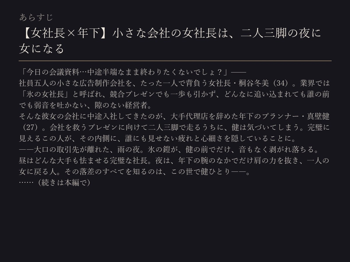 【女社長×年下】小さな会社の女社長は、二人三脚の夜に女になる