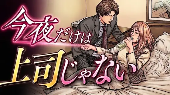 今夜だけは上司じゃない ジャケット画像