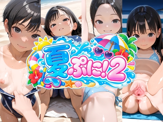 夏ぷに！2