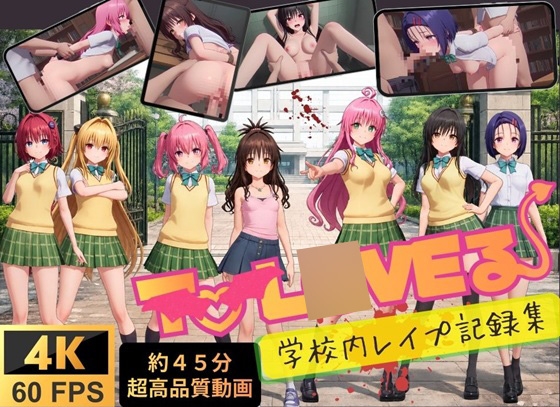 【4K高画質】To L〇VEる~学校内レイプ記録集~【約45分7人収録！】