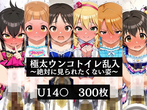 極太ウンコトイレ乱入～絶対に見られたくない姿～U149編