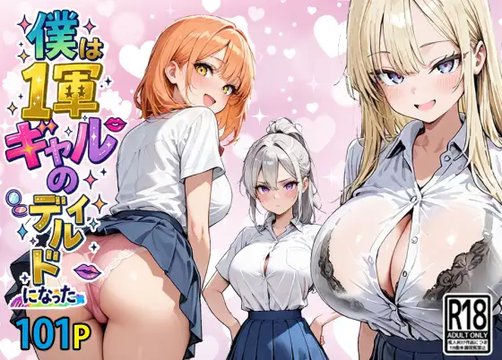僕は1軍ギャルのディルドになった ジャケット画像