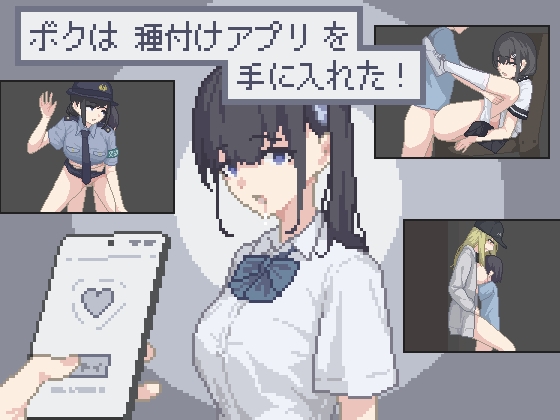 ボクは種付けアプリを手に入れた！ の表紙
