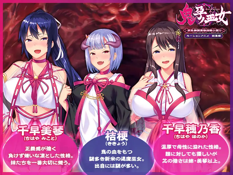 鬼孕ノ巫女 ～狂乱無限受胎地獄二堕ツ～ モーションアニメ 総集編 [どろっぷす!] | DLsite 同人 - R18