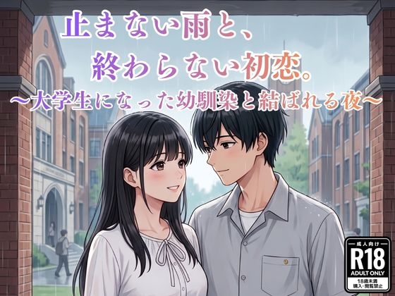 止まない雨と、終わらない初恋。〜大学生になった幼馴染と結ばれる夜〜