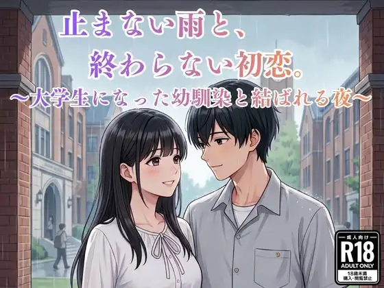 止まない雨と、終わらない初恋。〜大学生になった幼馴染と結ばれる夜〜 ジャケット画像