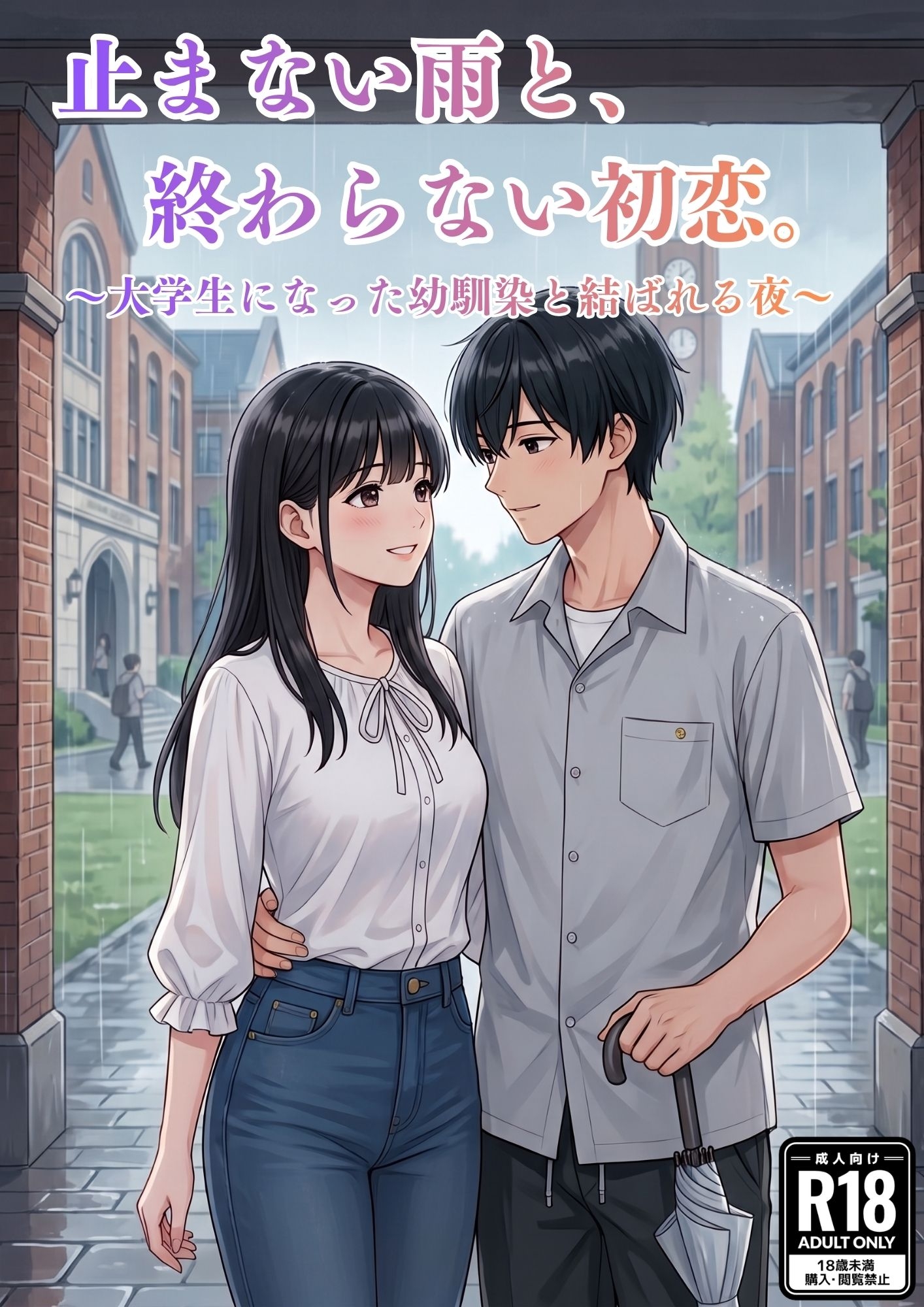 止まない雨と、終わらない初恋。〜大学生になった幼馴染と結ばれる夜〜 サンプル1