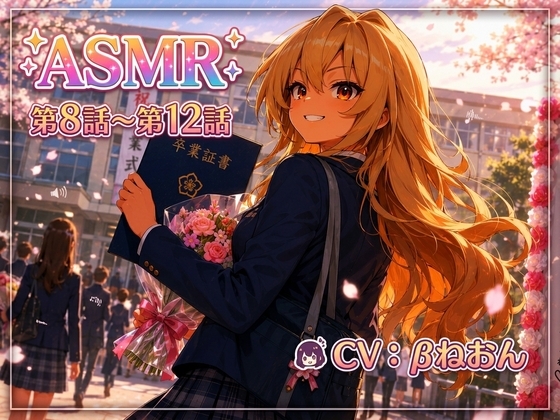 【最終章】幼馴染ヒロインASMR「☆藍坂ライガ☆」 ～あなたと歩む四季、そして未来へ-0画像