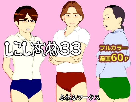 しこし高校33