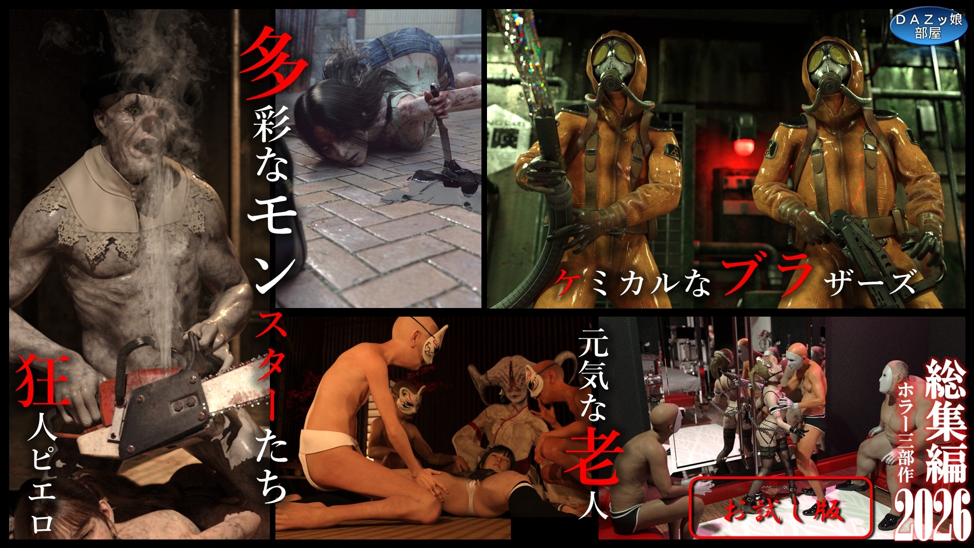 総集編2026 ホラー三部作【お試し版】
