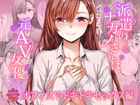 派遣のナカノさんは元AV女優〜オフィスでドキドキセックス編〜 ジャケット画像