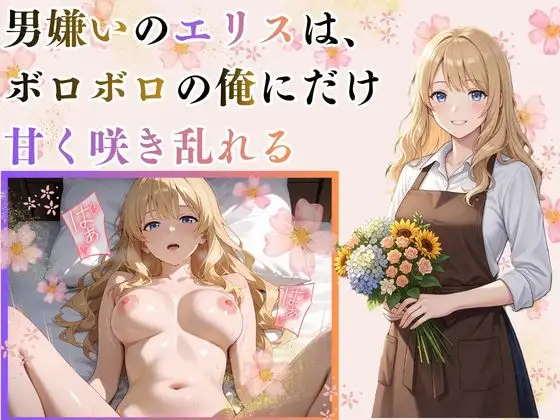 男嫌いのエリスは、ボロボロの俺にだけ甘く咲き乱れる ジャケット画像