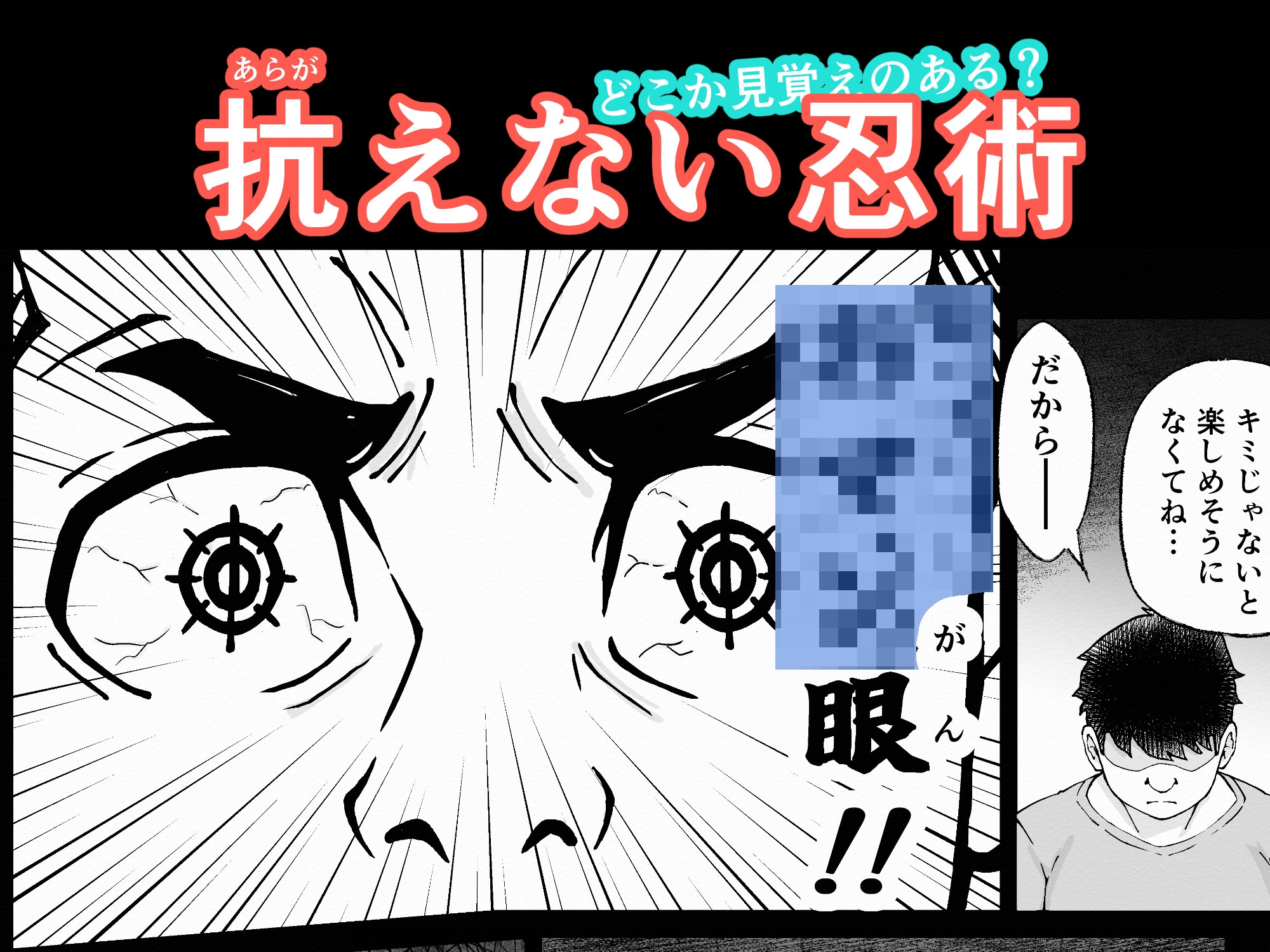 あの忍術って好き放題できるチートだった ~思考も快楽も思いのまま~