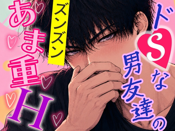 好きバレしたら、ドSな男友達が野獣化!?「エロ…もぅ…離さねぇし、帰さねぇ！」連続絶頂で甘々♡エッチ [彗星あんもないと]